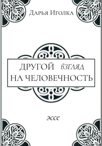 Дарья Иголка. Другой взгляд на человечность