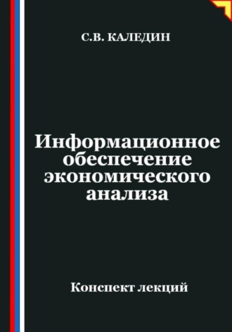 Сергей Каледин. Информационное обеспечение экономического анализа