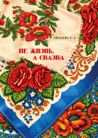 Елена Соглаева. Не жизнь, а сказка