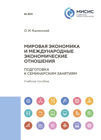 О. И. Калинский. Мировая экономика и международные экономические отношения. Подготовка к семинарским занятиям