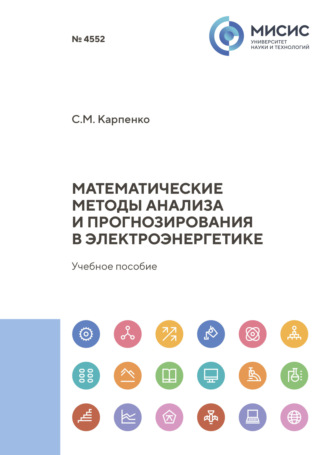 С. М. Карпенко. Математические методы анализа и прогнозирования в электроэнергетике