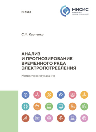 С. М. Карпенко. Анализ и прогнозирование временного ряда электропотребления