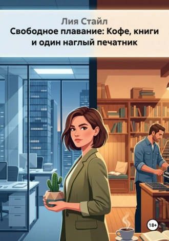 Свободное плавание: Кофе, книги и один наглый печатник. 