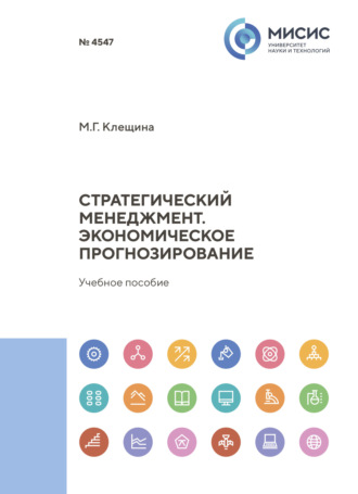 Марина Клещина. Стратегический менеджмент. Экономическое прогнозирование