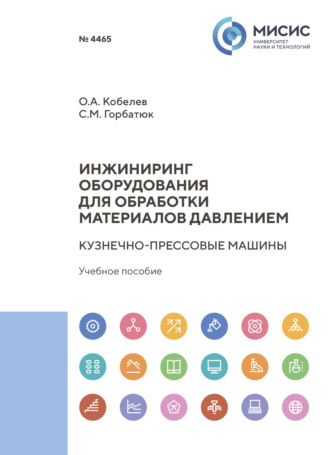 Инжиниринг оборудования для обработки материалов давлением. Кузнечно-прессовые машины. 