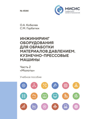 С. М. Горбатюк. Инжиниринг оборудования для обработки материалов давлением. Кузнечно-прессовые машины. Часть 2. «Молоты»
