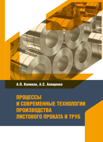 Александр Коликов. Процессы и современные технологии производства листового проката и труб