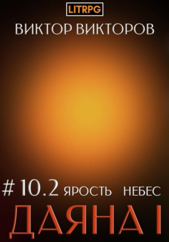 Виктор Викторов. Даяна I. Ярость небес. Том 10. Часть 2