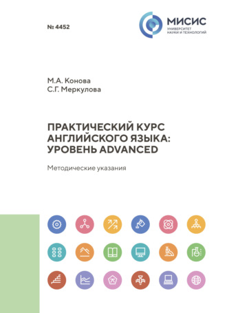 Светлана Меркулова. Практический курс английского языка: уровень Advanced