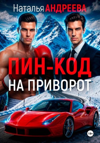 Наталья Андреева. Пин-код на приворот