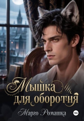 Мышка для оборотня. 