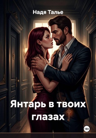 Янтарь в твоих глазах. 