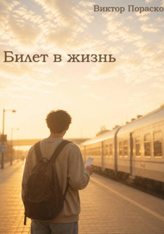 Виктор Пораско. Билет в жизнь