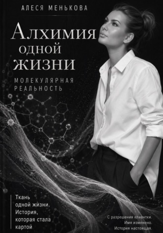 Алхимия одной жизни. Молекулярная реальность. 