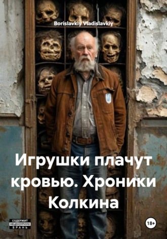 Игрушки плачут кровью. Хроники Колкина. 