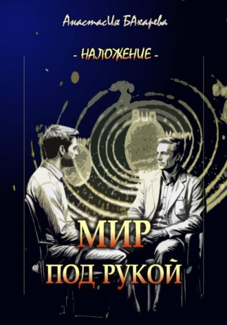 Анастасия Бахарева. Мир под рукой