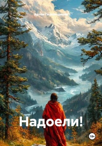 Артём Сергеевич Гилязитдинов. Надоели!