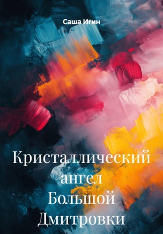 Кристаллический ангел Большой Дмитровки. 