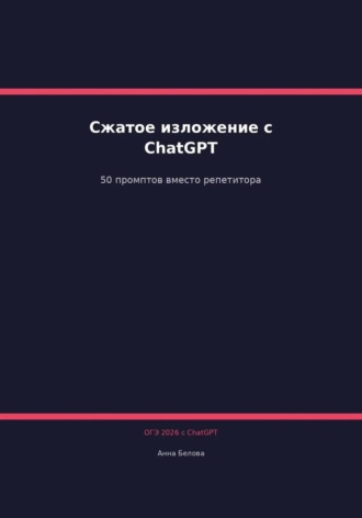 ОГЭ Русский язык: Сжатое изложение с ChatGPT. 50 промптов вместо репетитора. 