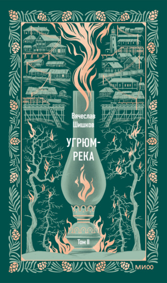 Вячеслав Шишков. Угрюм-река. Том II