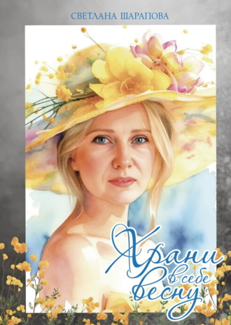 Светлана Шарапова. Храни в себе весну