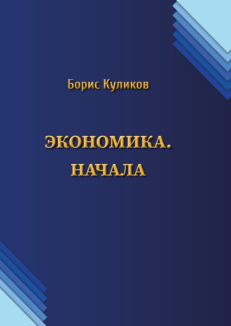 Борис Куликов. Экономика. Начала