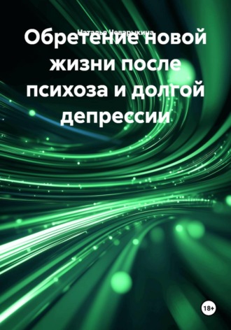 Наталья Чеварыкина. Обретение новой жизни после психоза и долгой депрессии