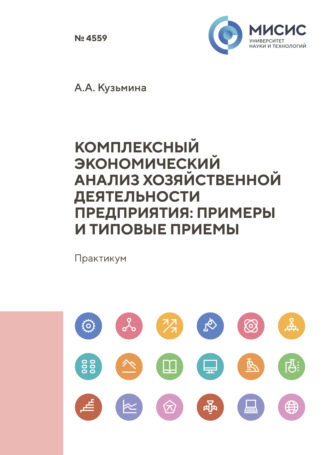 Александра Алексеевна Кузьмина. Комплексный экономический анализ хозяйственной деятельности предприятия : примеры и типовые приемы