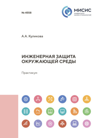А. А. Куликова. Инженерная защита окружающей среды. Практикум