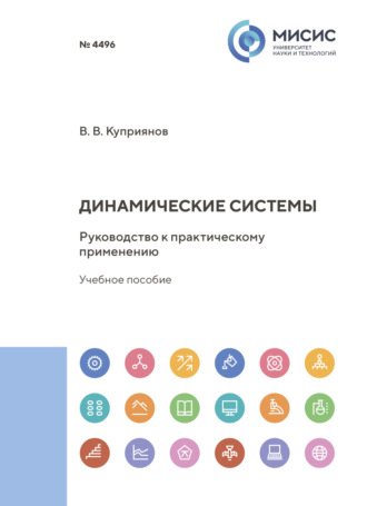 Вячеслав Куприянов. Динамические системы. Руководство к практическому применению