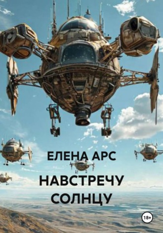 ЕЛЕНА АРС. НАВСТРЕЧУ СОЛНЦУ
