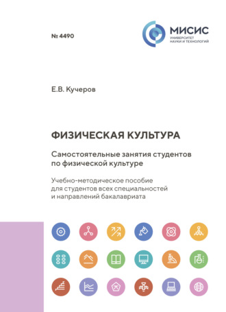 Евгений Кучеров. Физическая культура. Самостоятельные занятия студентов по физической культуре