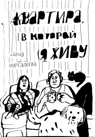 Дина Нургалеева. Квартира, в которой я живу