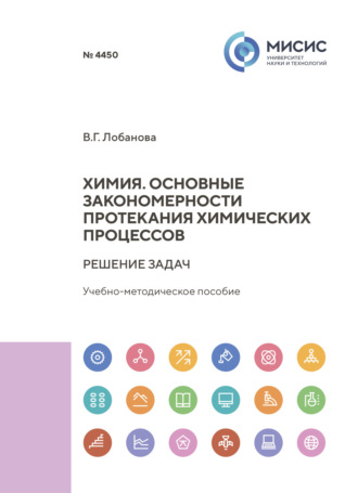 В. Г. Лобанова. Химия. Основные закономерности протекания химических процессов. Решение задач