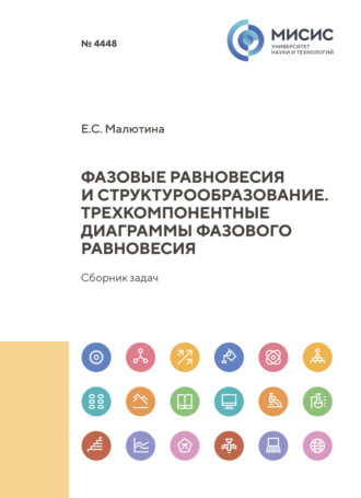 Фазовые равновесия и структрообразование. Трехкомпонентные диаграммы фазового равновесия. Сборник задач. Е. С. Малютина