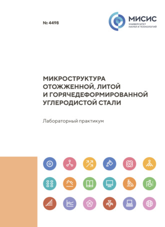 В. Ю. Введенский. Микроструктура отожженной, литой и горячедеформированной углеродистой стали
