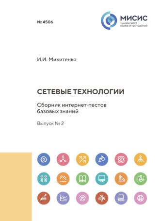 И. И. Микитенко. Сетевые технологии. Сборник интернет-тестов базовых знаний. Выпуск № 2