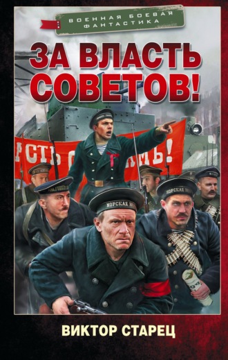 За власть Советов!. Виктор Старец
