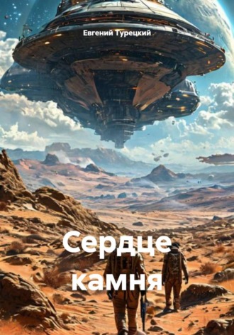 Евгений Турецкий. Сердце камня