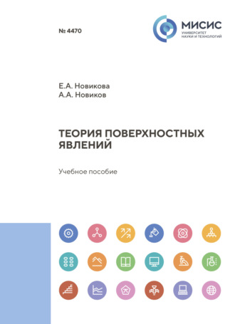 Е. А. Новикова. Теория поверхностных явлений