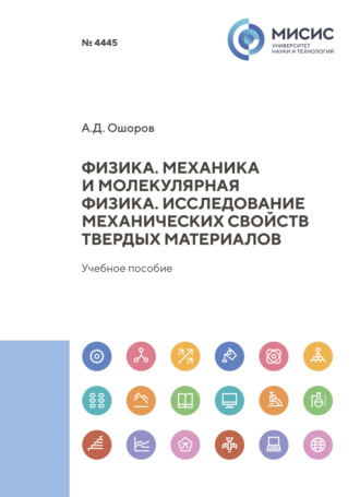 Аюр Ошоров. Физика. Механика и молекулярная физика. Исследование механических свойств твердых материалов