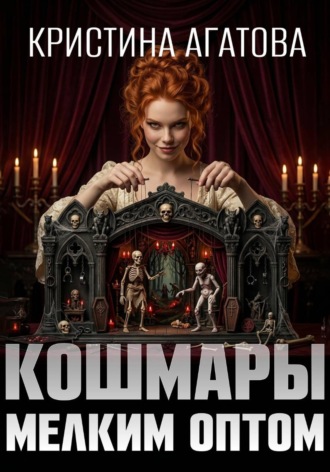 Кристина Агатова. Кошмары мелким оптом
