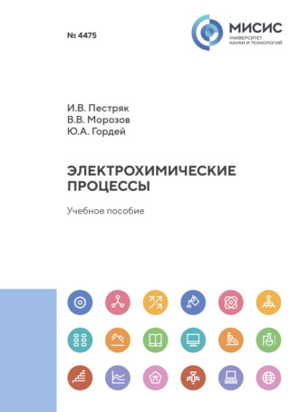 Валерий Морозов. Электрохимические процессы