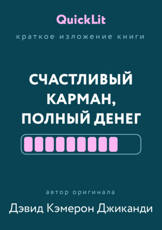Александра Журавлева. Краткое изложение книги «Счастливый карман, полный денег. Формирование сознания изобилия». Автор оригинала – Дэвид Кэмерон Джиканди
