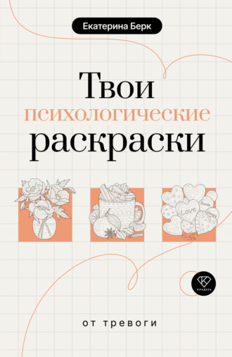 Екатерина Берк. Твои психологические раскраски от тревоги