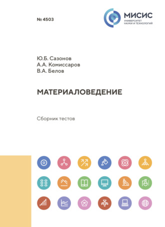 Материаловедение. Сборник тестов. В. А. Белов