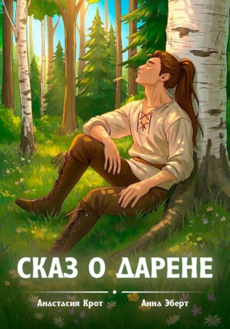 Анастасия Крот. Сказ о Дарене