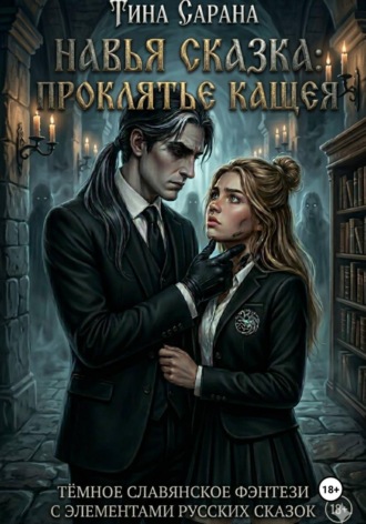 Тина Сарана. Навья сказка: Проклятье Кощея