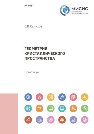 Геометрия кристаллического пространства. 