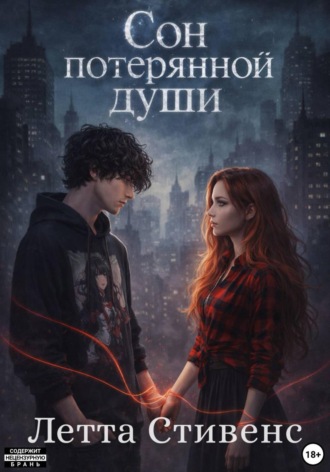Летта Стивенс. Сон потерянной души